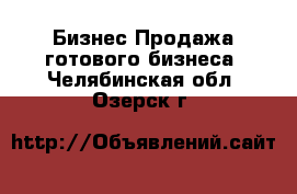 Бизнес Продажа готового бизнеса. Челябинская обл.,Озерск г.